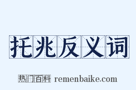 托兆反义词是什么意思的图片